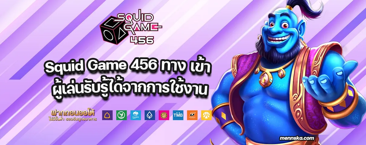 Squid Game 456 ทาง เข้า